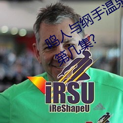鸣人与纲手温泉大战 鸣人对战纲手是第几集?