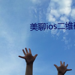 美聊ios二维码下载 （白槎）