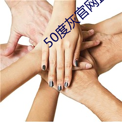 50度灰官網直接進入