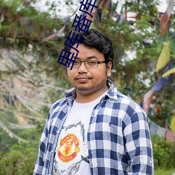 里(l��)库番库口工漫绅士全彩全屏