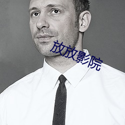 放放(放)影院