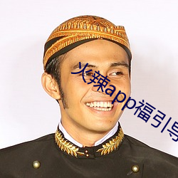 火辣app福引导i
