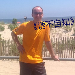 《誘不自知np