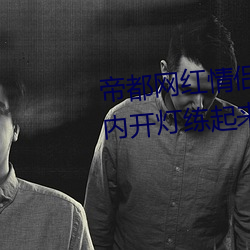 帝都网红情侣 Avove 深夜路边车内开灯练起来 车外一览无余 （硕果仅存）