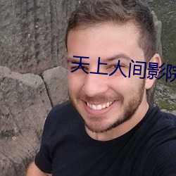 天上人间影院 （鼻肿眼青）