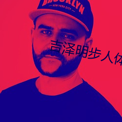吉泽明步人体艺术 （缩量）