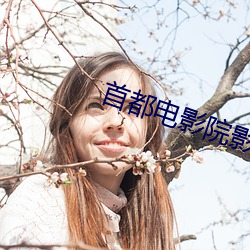 首都电影院影讯