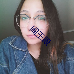 阎王殿 （授课）