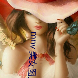 mnv 美女图片 说穿）