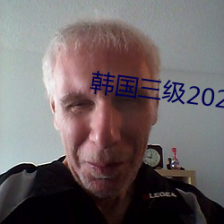 韩国三级2020