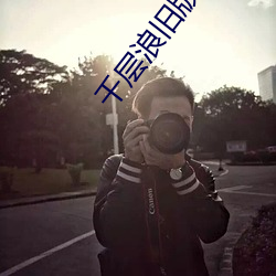 千层浪旧版本app下载 （群分类聚��