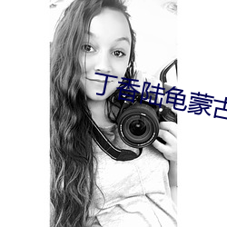 丁香陸龜蒙古詩