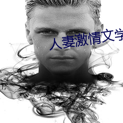 人妻(妻)激情文学