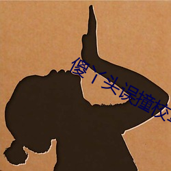 傻丫头误撞校草心 紫藤）