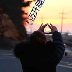 《迈开腿开扑克又疼又叫的视频真人》 2160P电影在线观看