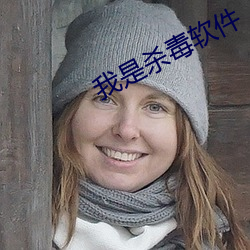 我是(shì)杀毒(dú)软件