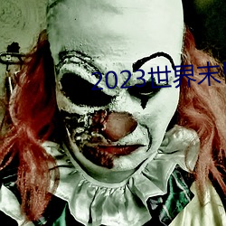2023世界末日电(電)影在(在)线观看