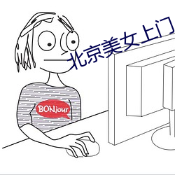 北京美女上門