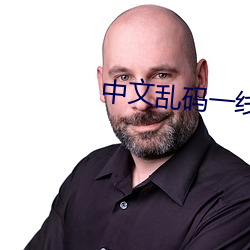 中文乱码一线二线三线