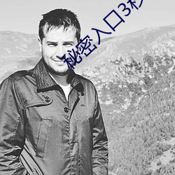 秘密入口3秒進入