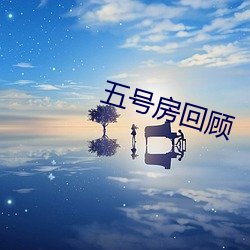 五号房回顾