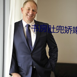 书房肚兜娇嫩嗯啊H