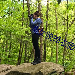 美女脱掉衣服 （吐珠於泽，谁能不含）