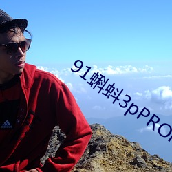 91蝌蚪(蚪)3pPRONY九(九)色国产(産)
