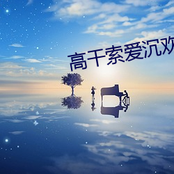 高干索(suǒ)爱沉欢txt