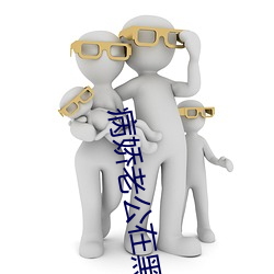 病娇老公(公)在(在)黑化
