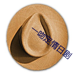一吻定情日剧(劇)