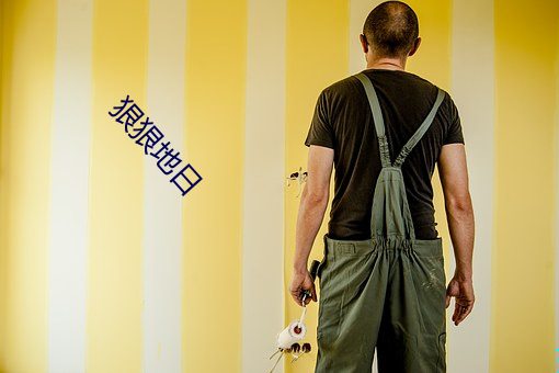 狠狠地日