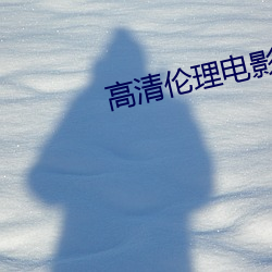 高清伦理电影