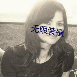 无限装(裝)殖(殖)