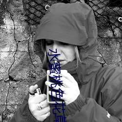 水蜜(mì)桃色花草