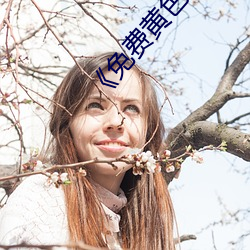 《免費黃色破處影院