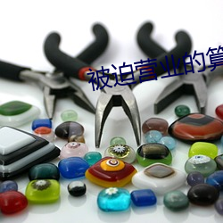 被迫营(營)业的(的)算(算)命先生(生)日常(常)