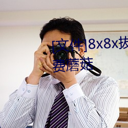[文件]8x8x拔插拔插影庫永久免費蘑菇