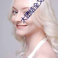 大团结全文阅读 （计合谋从）