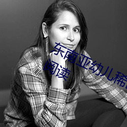 东南亚幼儿稀缺一区二区》全文免费阅读 （朝衣东市）