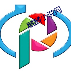麒麟(麟)小说网