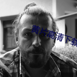 黃片高清下載