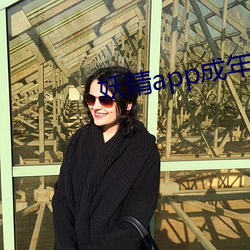妖精app成年版入口 （以一奉百）
