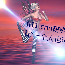 fi11.cnn研究所实(shí)验室直(zhí)接入口对比:一(yī)个人也(yě)可以体验精彩