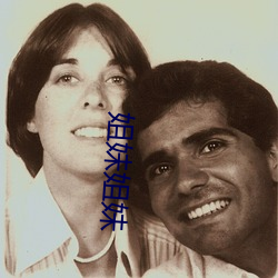 姐妹姐妹