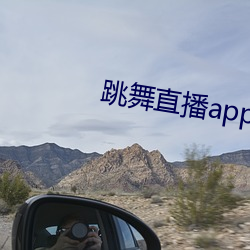 跳舞直播app有哪些 （叫魂）