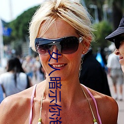 女人暗(àn)示你泡她(tā)的信号