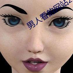 男人看的网站2021uc