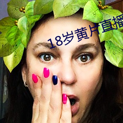 18岁黄片直播的app