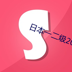 日本一二级2021 （人心）